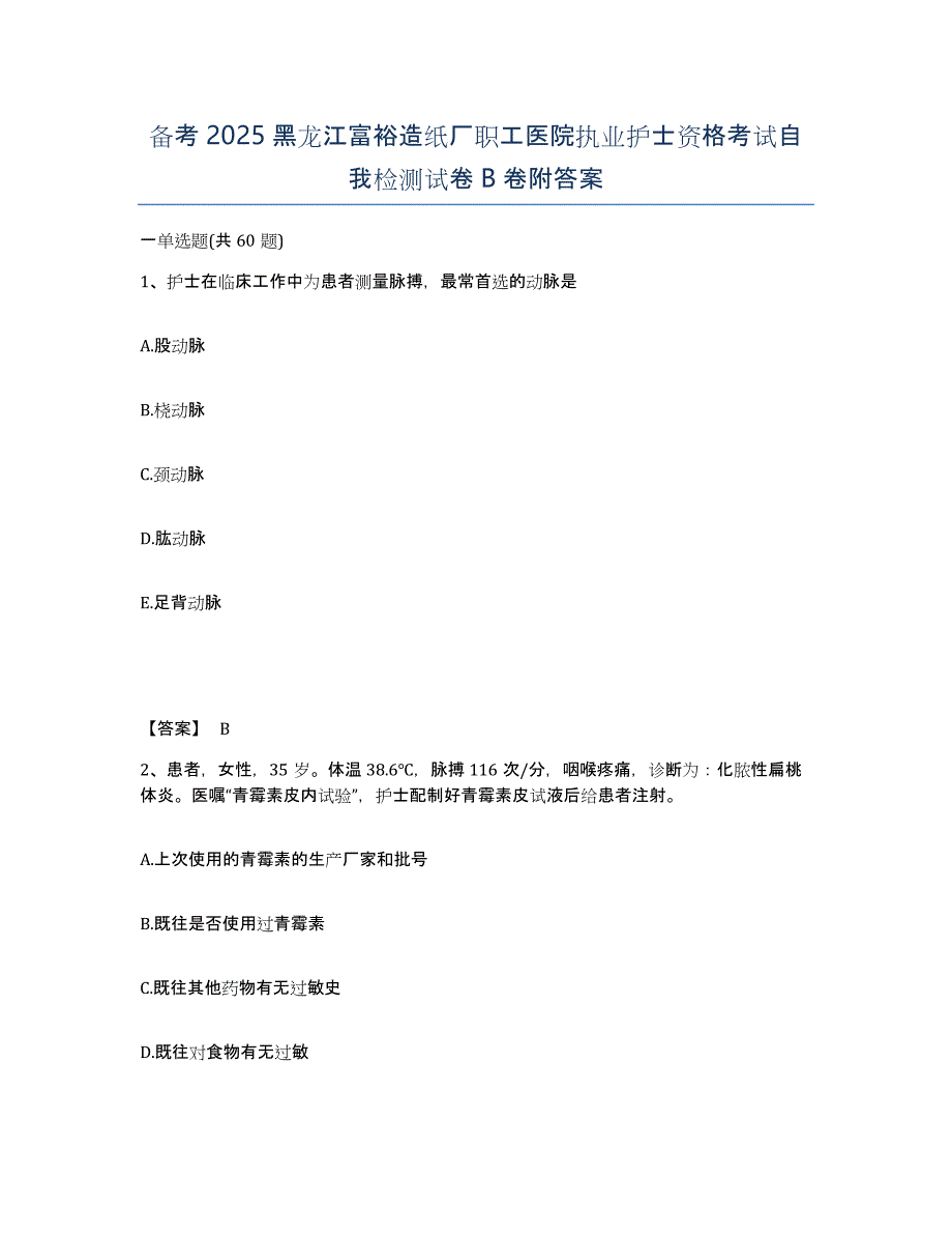 备考2025黑龙江富裕造纸厂职工医院执业护士资格考试自我检测试卷B卷附答案_第1页