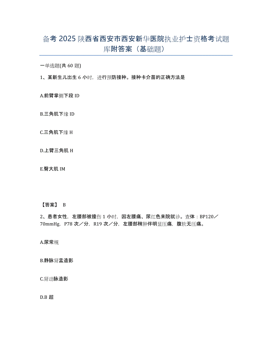 备考2025陕西省西安市西安新华医院执业护士资格考试题库附答案（基础题）_第1页