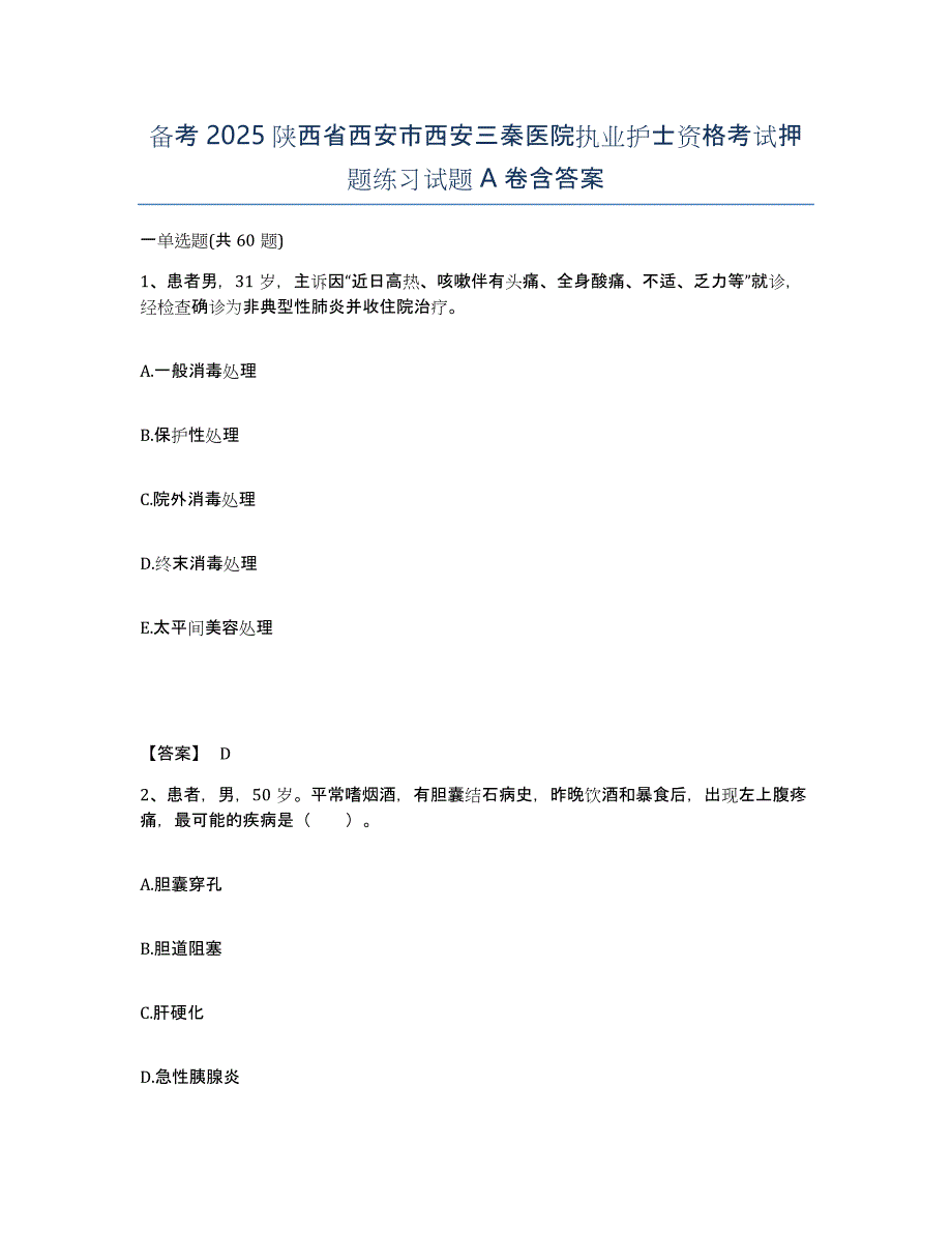 备考2025陕西省西安市西安三秦医院执业护士资格考试押题练习试题A卷含答案_第1页