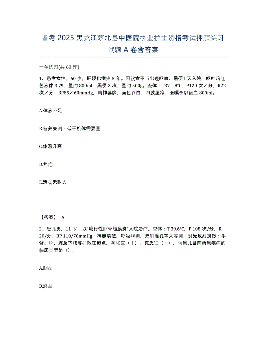 备考2025黑龙江萝北县中医院执业护士资格考试押题练习试题A卷含答案_第1页