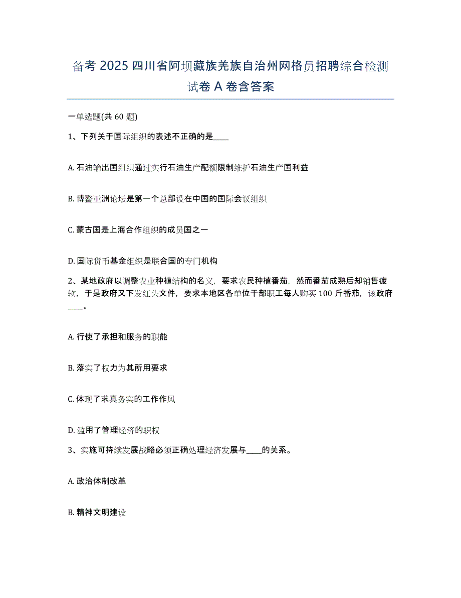 备考2025四川省阿坝藏族羌族自治州网格员招聘综合检测试卷A卷含答案_第1页