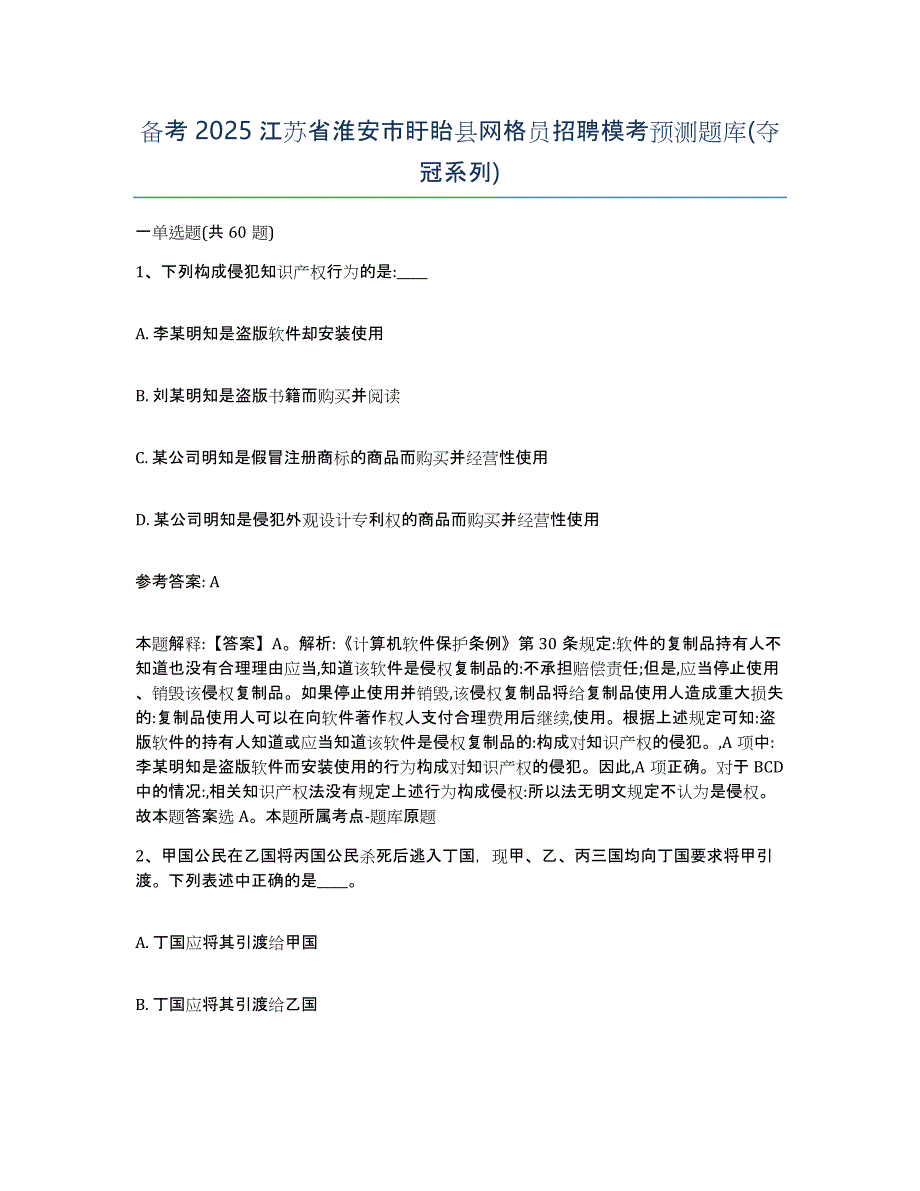 备考2025江苏省淮安市盱眙县网格员招聘模考预测题库(夺冠系列)_第1页