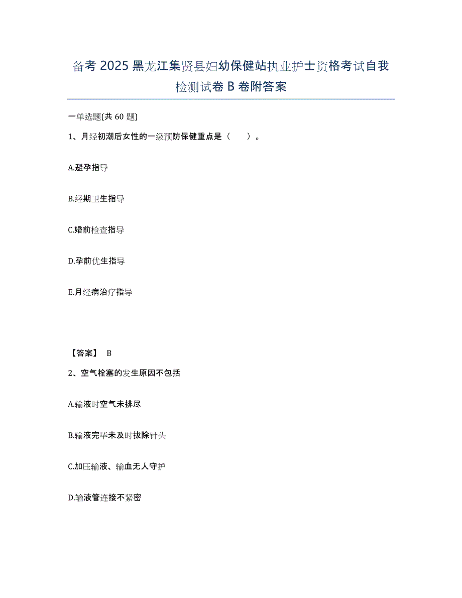 备考2025黑龙江集贤县妇幼保健站执业护士资格考试自我检测试卷B卷附答案_第1页