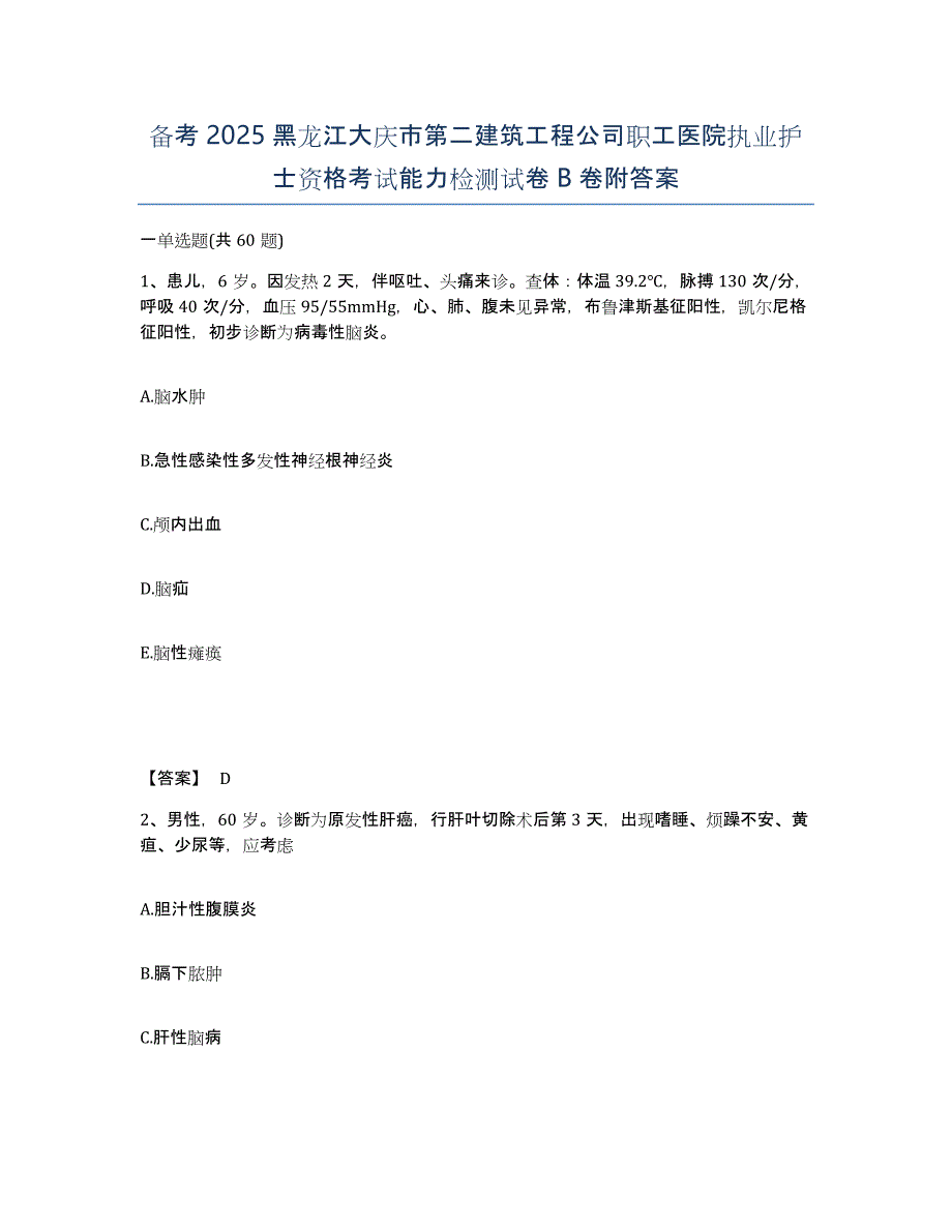 备考2025黑龙江大庆市第二建筑工程公司职工医院执业护士资格考试能力检测试卷B卷附答案_第1页