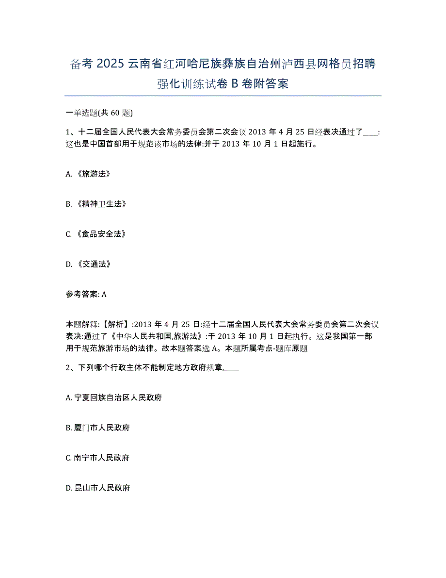 备考2025云南省红河哈尼族彝族自治州泸西县网格员招聘强化训练试卷B卷附答案_第1页