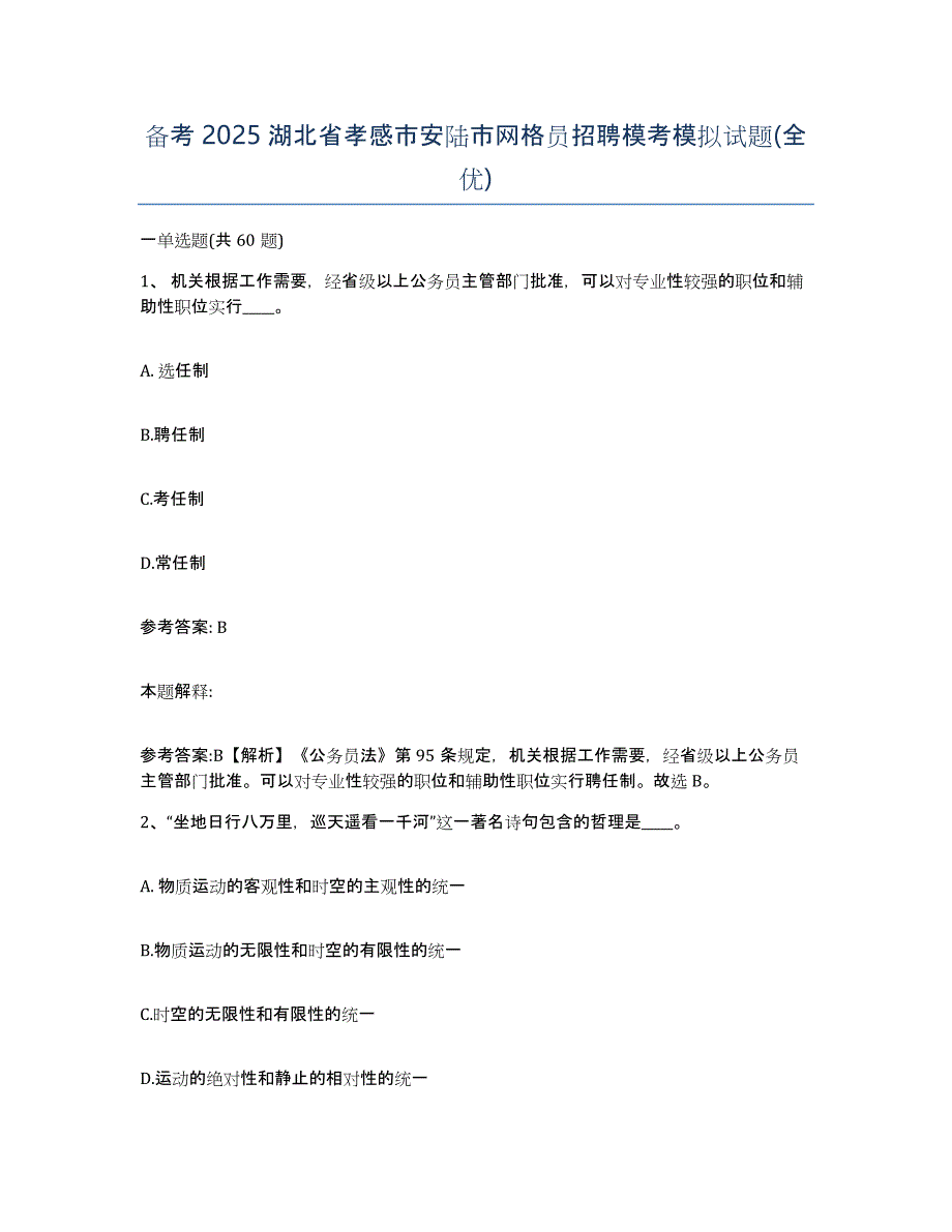 备考2025湖北省孝感市安陆市网格员招聘模考模拟试题(全优)_第1页