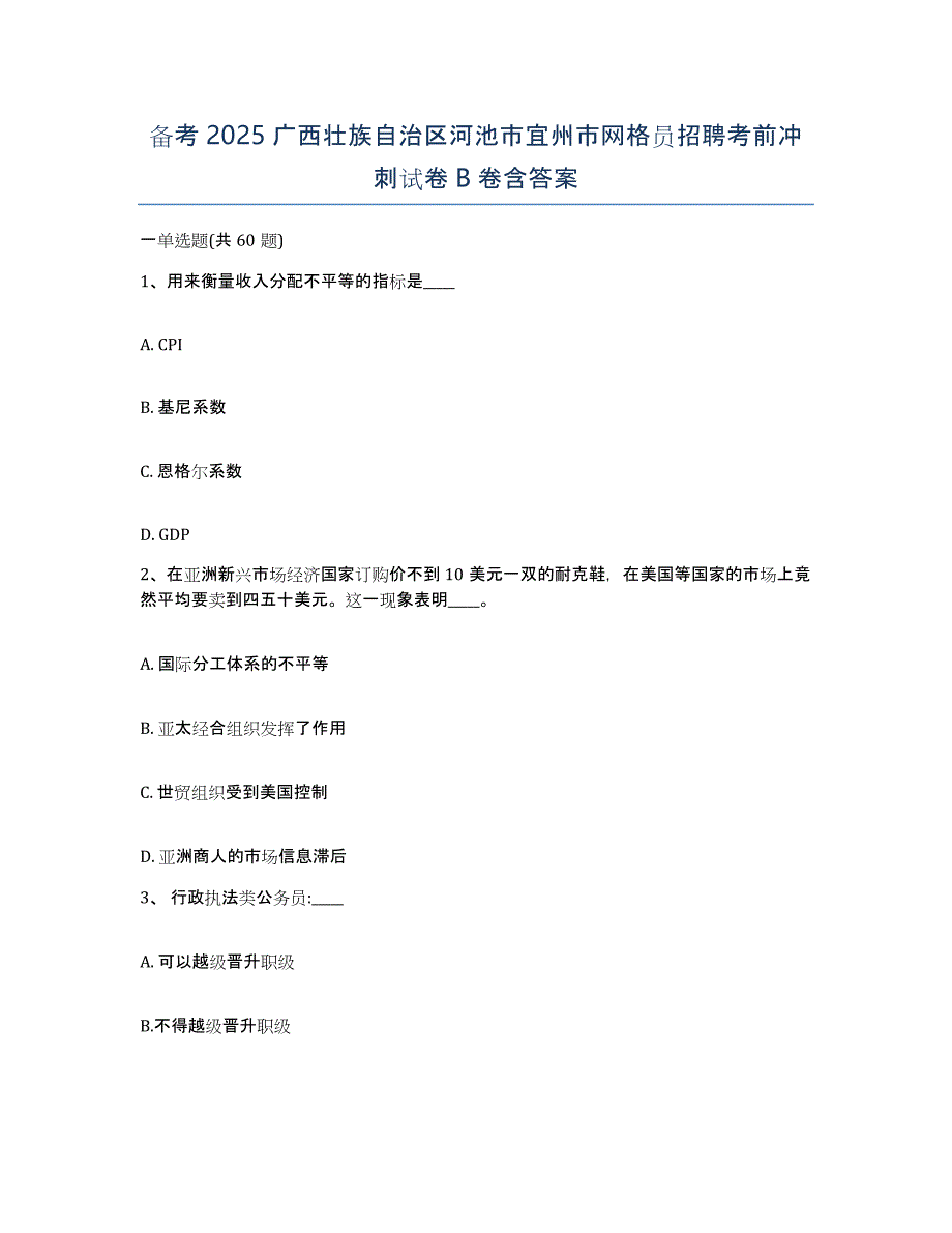 备考2025广西壮族自治区河池市宜州市网格员招聘考前冲刺试卷B卷含答案_第1页