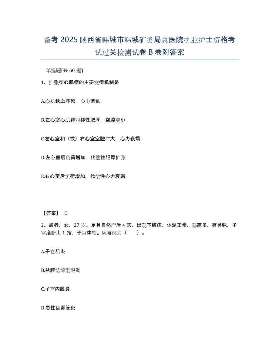 备考2025陕西省韩城市韩城矿务局总医院执业护士资格考试过关检测试卷B卷附答案_第1页