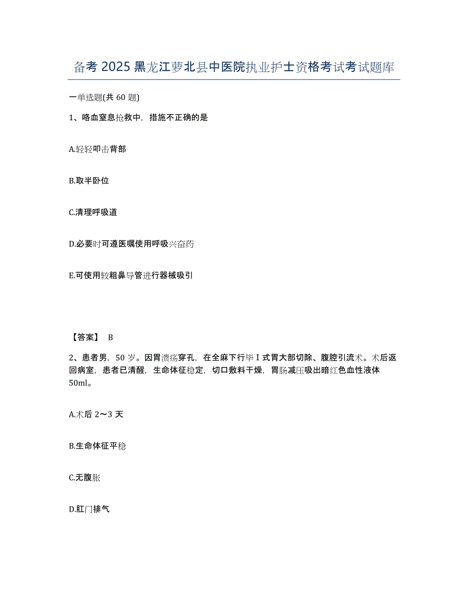 备考2025黑龙江萝北县中医院执业护士资格考试考试题库_第1页