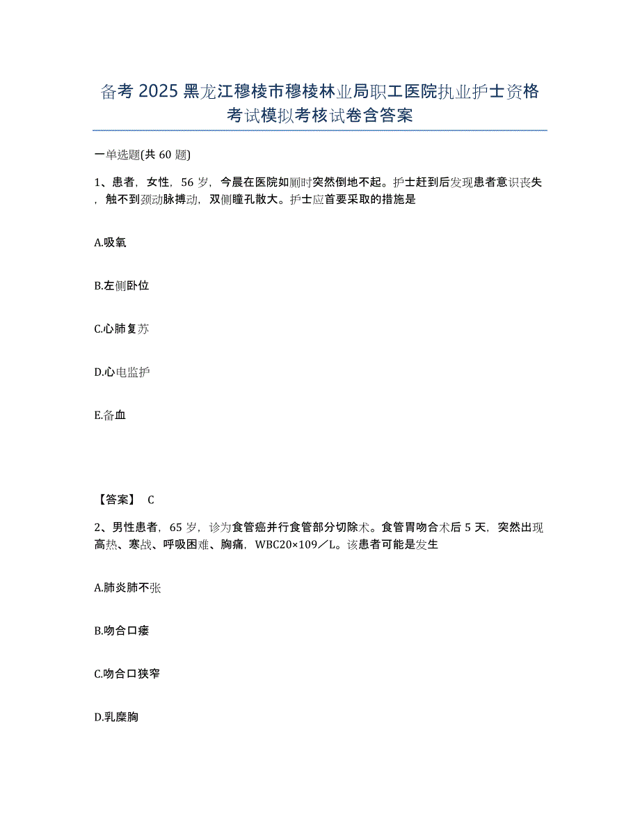 备考2025黑龙江穆棱市穆棱林业局职工医院执业护士资格考试模拟考核试卷含答案_第1页