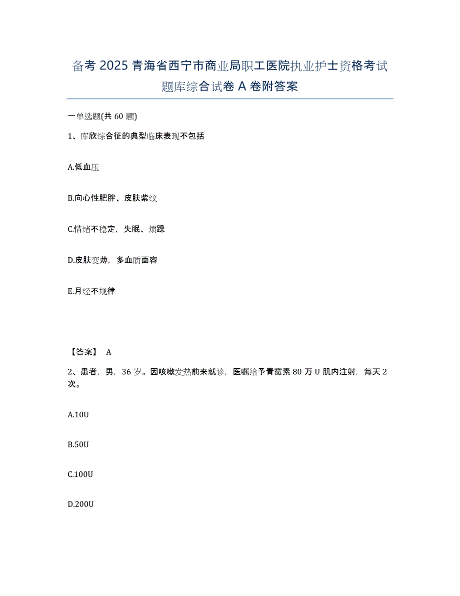 备考2025青海省西宁市商业局职工医院执业护士资格考试题库综合试卷A卷附答案_第1页