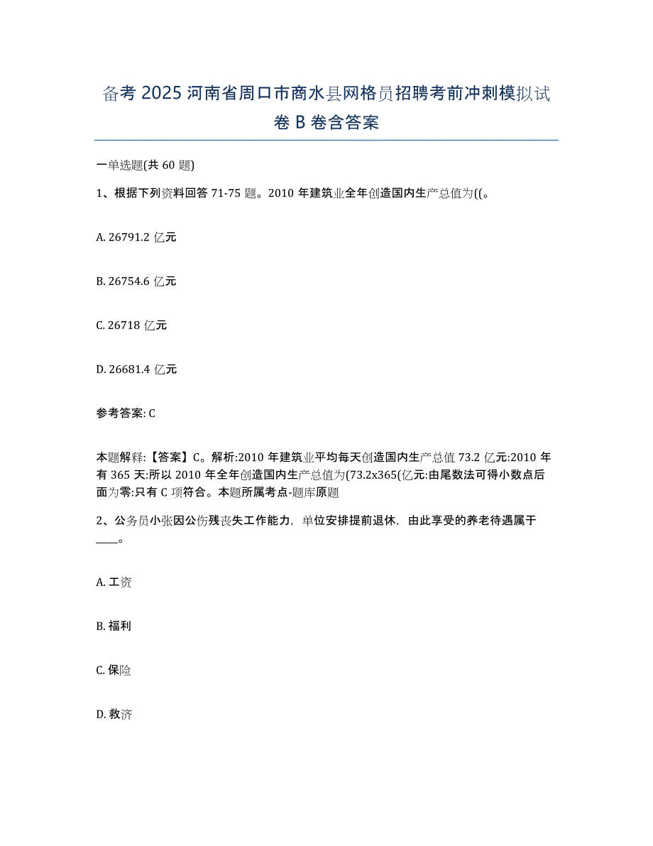 备考2025河南省周口市商水县网格员招聘考前冲刺模拟试卷B卷含答案_第1页