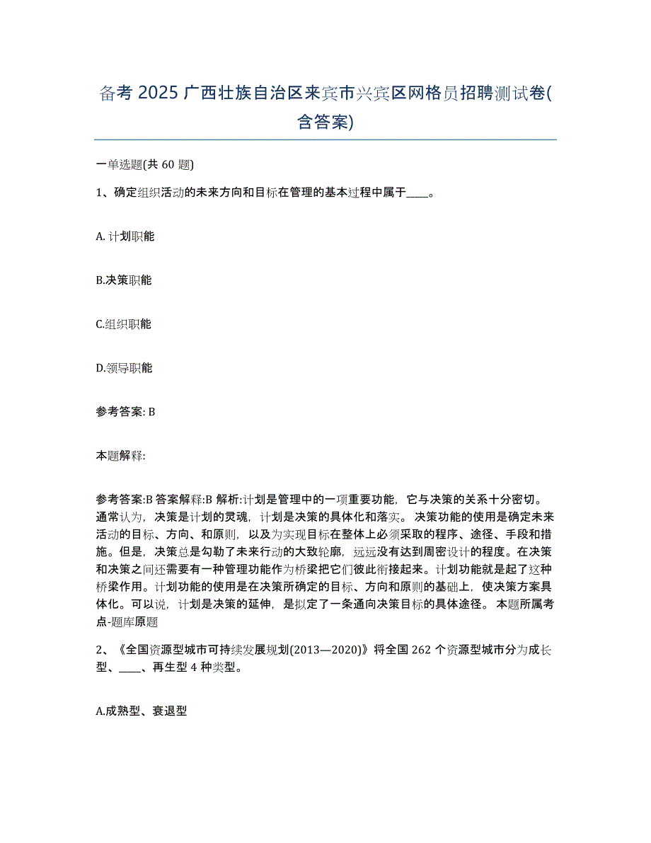 备考2025广西壮族自治区来宾市兴宾区网格员招聘测试卷(含答案)_第1页