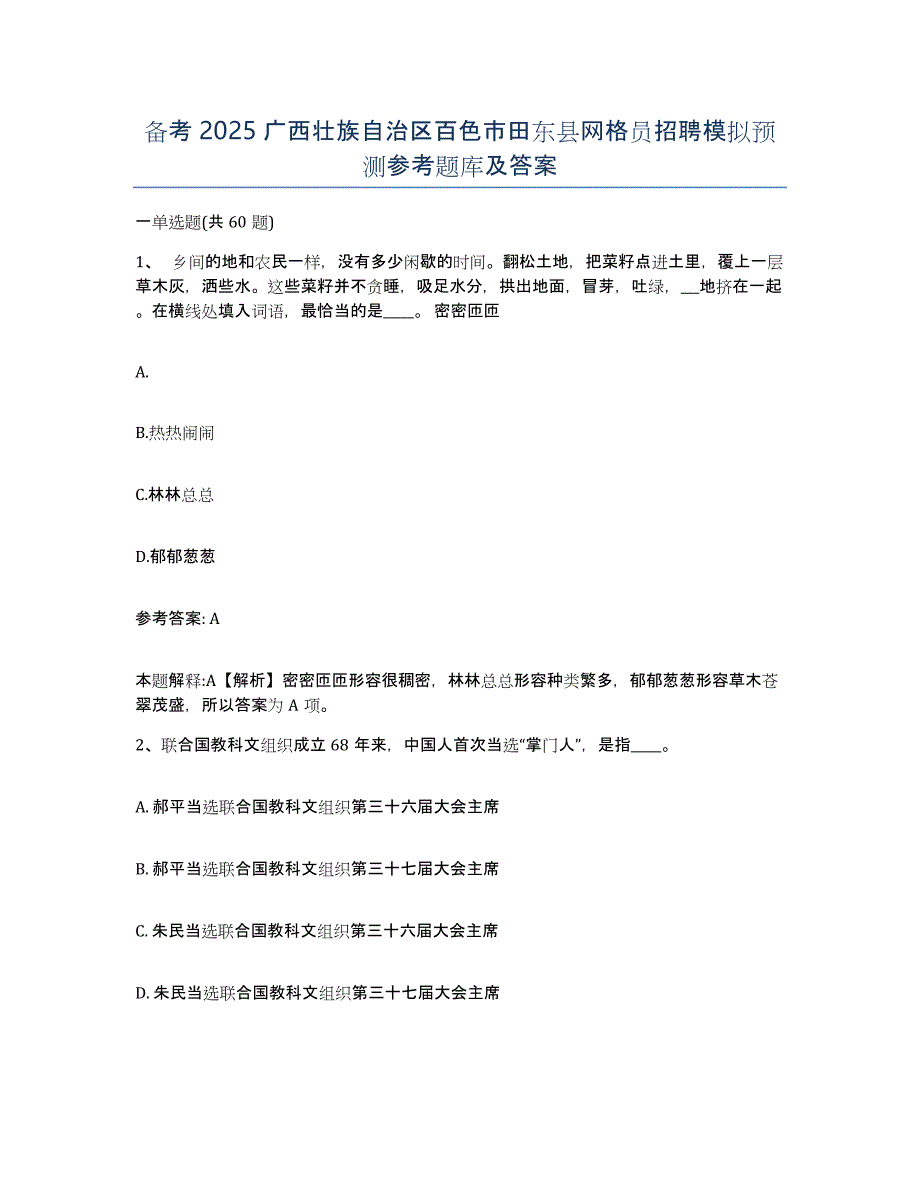 备考2025广西壮族自治区百色市田东县网格员招聘模拟预测参考题库及答案_第1页