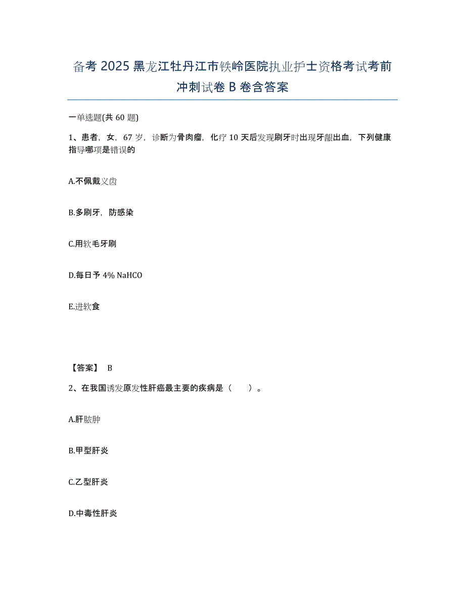 备考2025黑龙江牡丹江市铁岭医院执业护士资格考试考前冲刺试卷B卷含答案_第1页