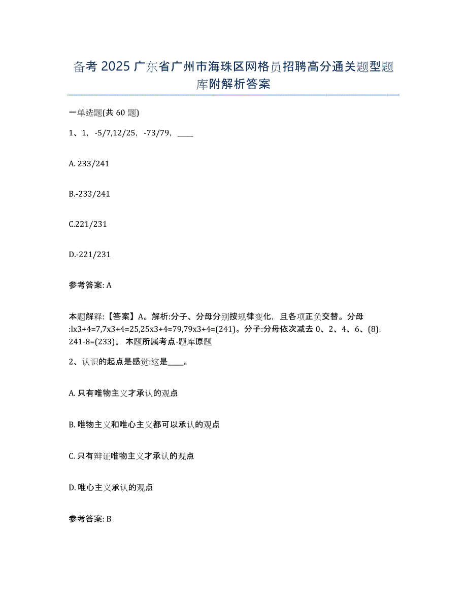 备考2025广东省广州市海珠区网格员招聘高分通关题型题库附解析答案_第1页