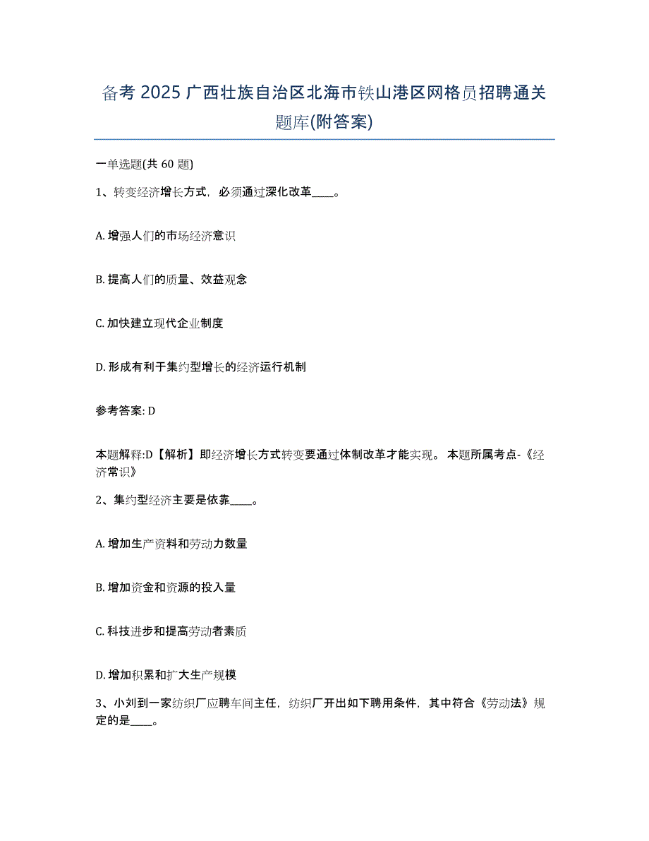 备考2025广西壮族自治区北海市铁山港区网格员招聘通关题库(附答案)_第1页