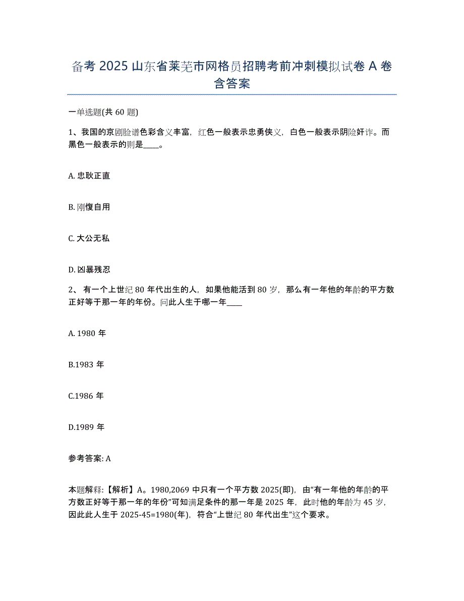 备考2025山东省莱芜市网格员招聘考前冲刺模拟试卷A卷含答案_第1页