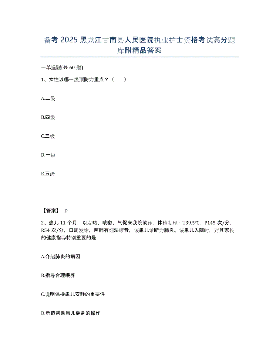 备考2025黑龙江甘南县人民医院执业护士资格考试高分题库附答案_第1页