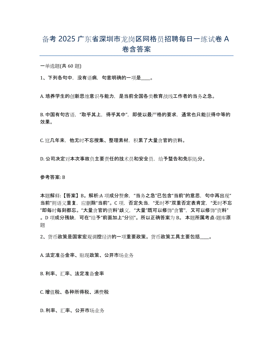 备考2025广东省深圳市龙岗区网格员招聘每日一练试卷A卷含答案_第1页