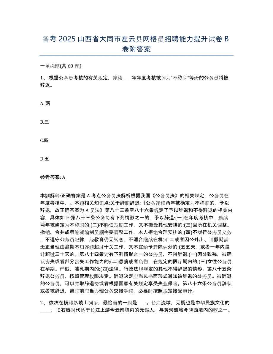 备考2025山西省大同市左云县网格员招聘能力提升试卷B卷附答案_第1页