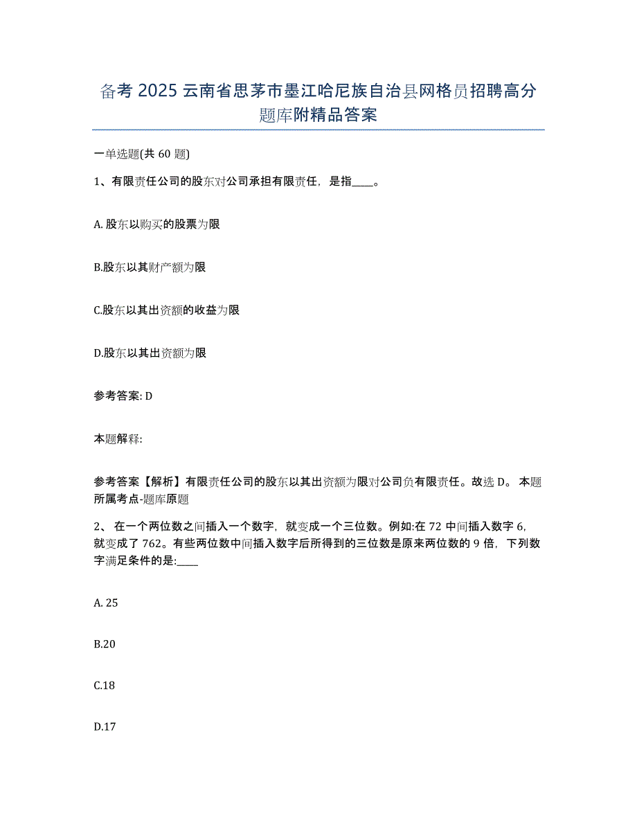 备考2025云南省思茅市墨江哈尼族自治县网格员招聘高分题库附答案_第1页