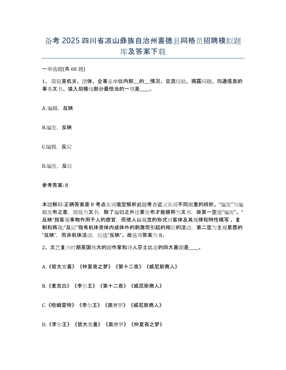 备考2025四川省凉山彝族自治州喜德县网格员招聘模拟题库及答案_第1页