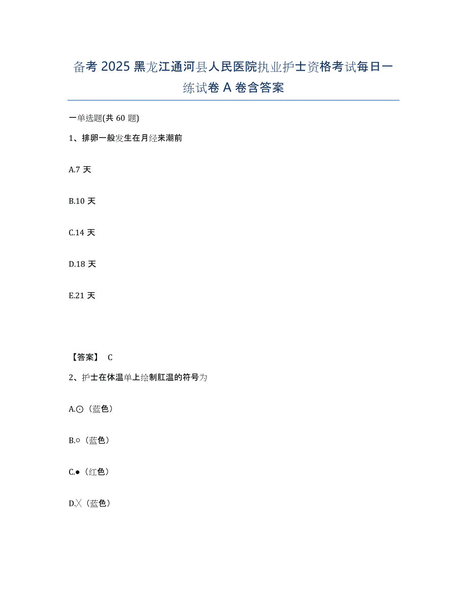 备考2025黑龙江通河县人民医院执业护士资格考试每日一练试卷A卷含答案_第1页