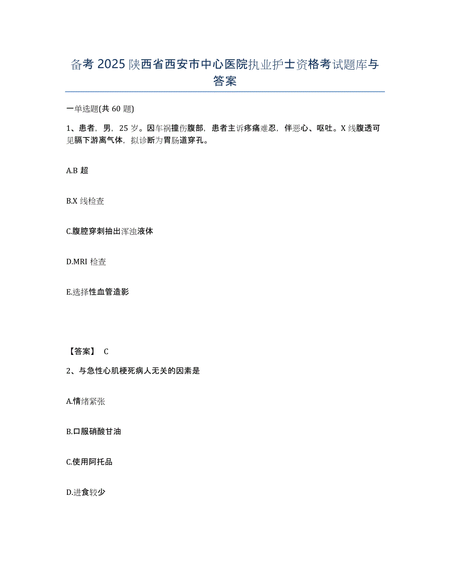 备考2025陕西省西安市中心医院执业护士资格考试题库与答案_第1页