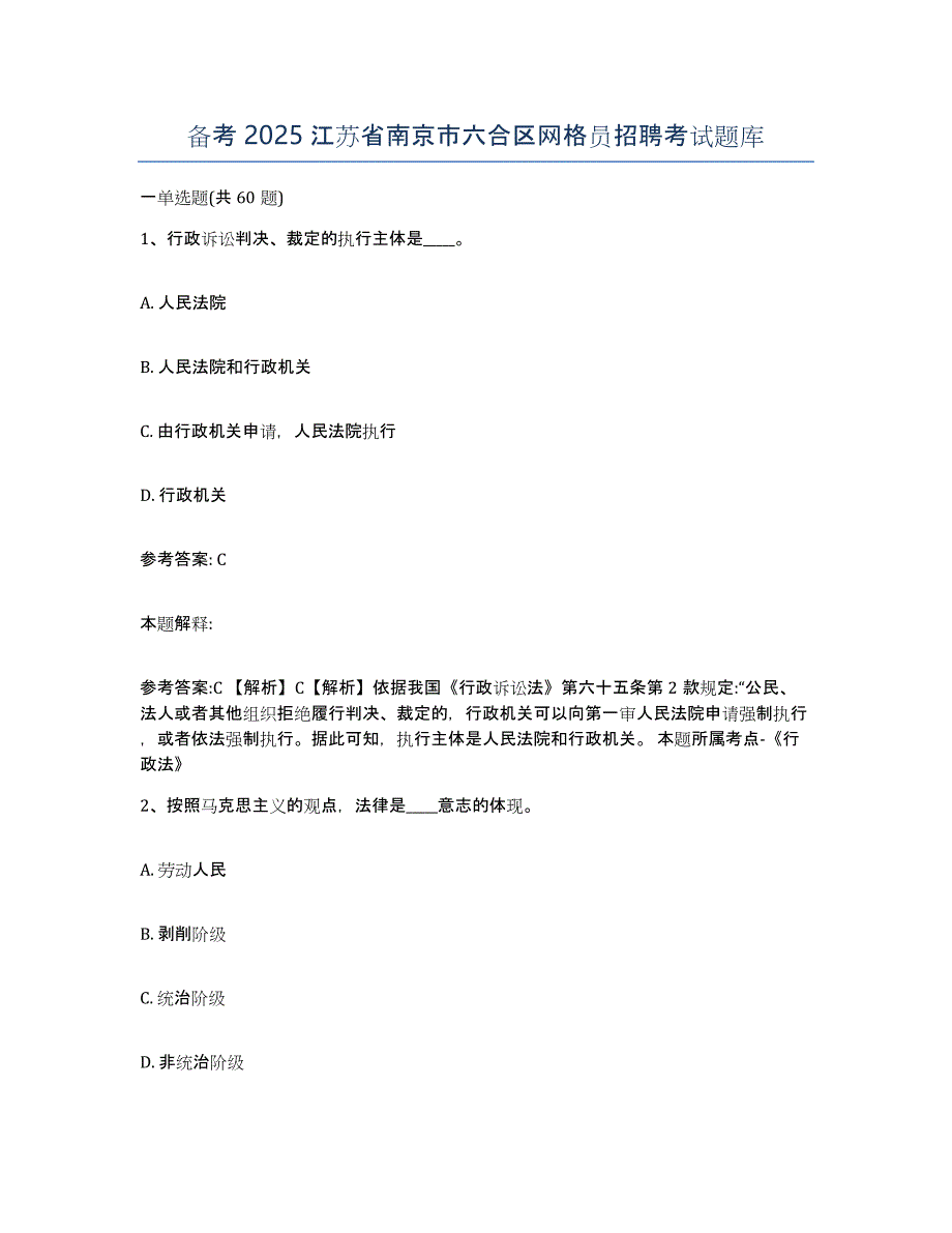 备考2025江苏省南京市六合区网格员招聘考试题库_第1页