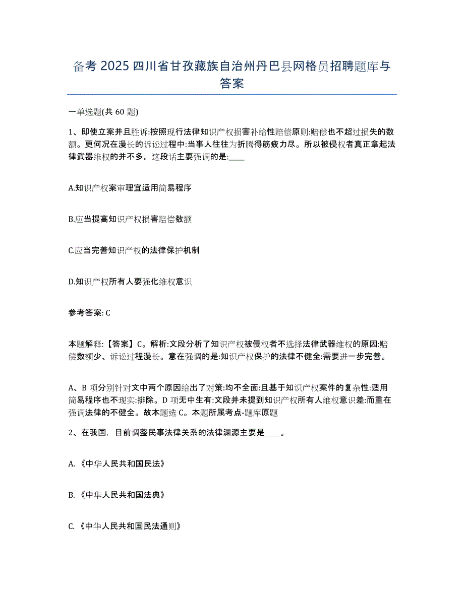 备考2025四川省甘孜藏族自治州丹巴县网格员招聘题库与答案_第1页