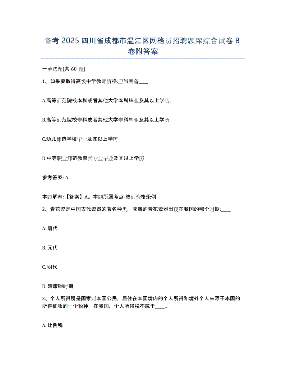 备考2025四川省成都市温江区网格员招聘题库综合试卷B卷附答案_第1页