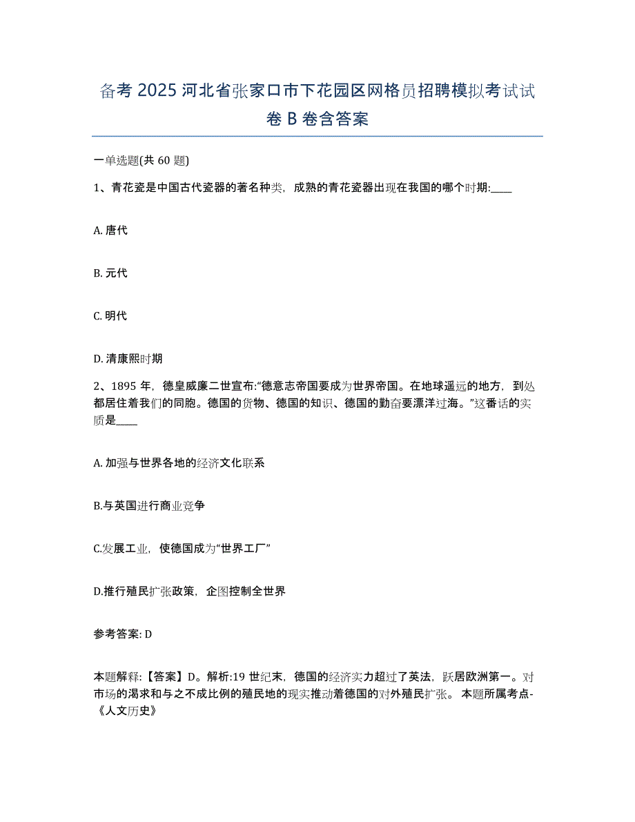 备考2025河北省张家口市下花园区网格员招聘模拟考试试卷B卷含答案_第1页