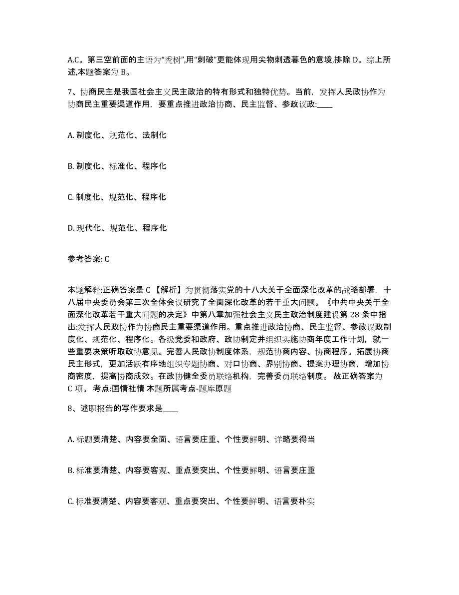 备考2025山东省聊城市莘县网格员招聘练习题及答案_第4页