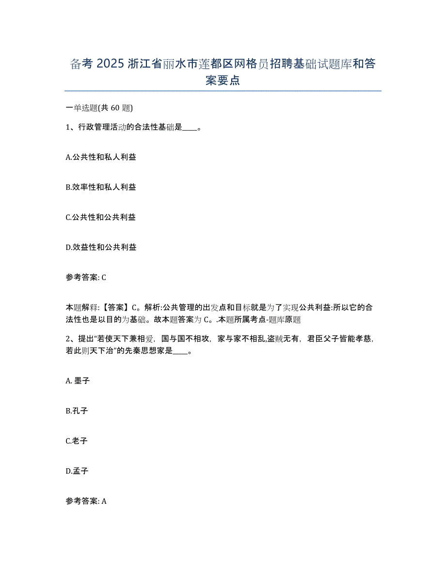 备考2025浙江省丽水市莲都区网格员招聘基础试题库和答案要点_第1页