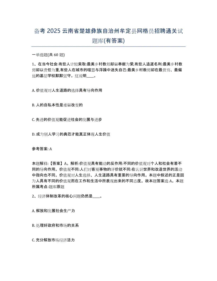 备考2025云南省楚雄彝族自治州牟定县网格员招聘通关试题库(有答案)_第1页