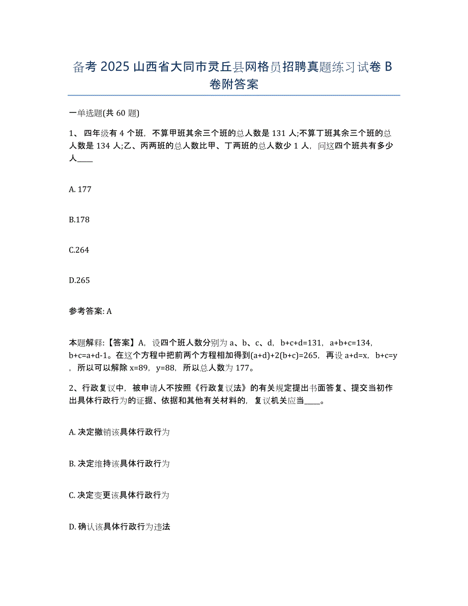 备考2025山西省大同市灵丘县网格员招聘真题练习试卷B卷附答案_第1页