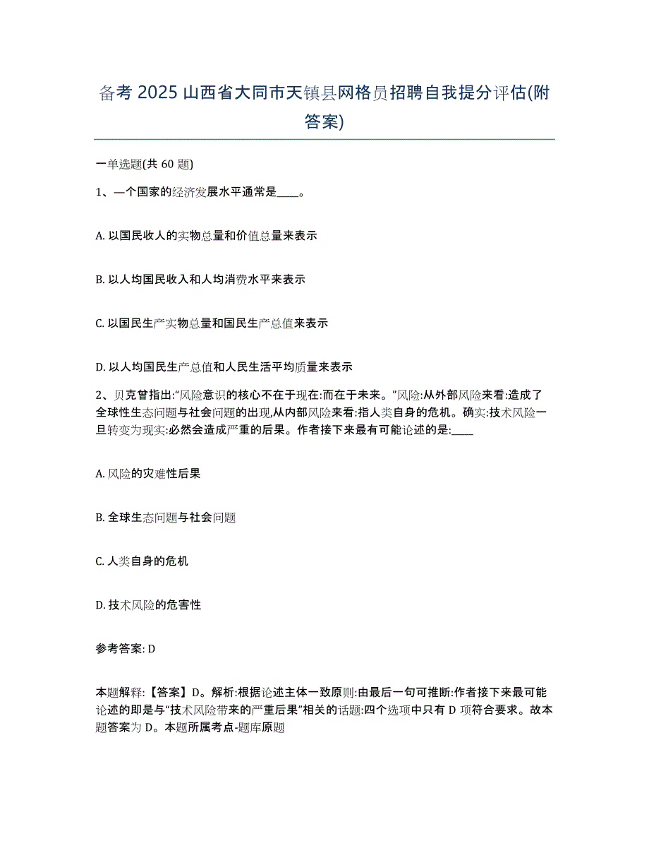 备考2025山西省大同市天镇县网格员招聘自我提分评估(附答案)_第1页