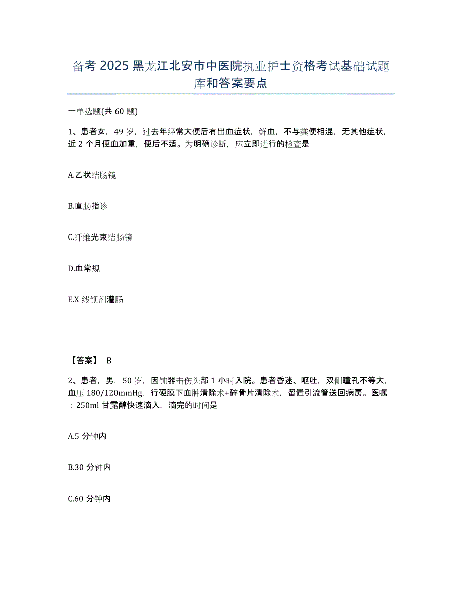 备考2025黑龙江北安市中医院执业护士资格考试基础试题库和答案要点_第1页