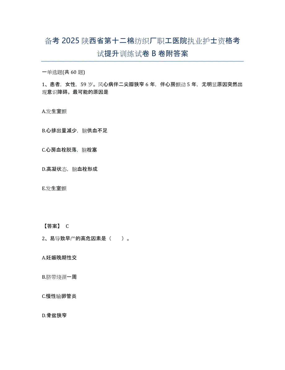 备考2025陕西省第十二棉纺织厂职工医院执业护士资格考试提升训练试卷B卷附答案_第1页