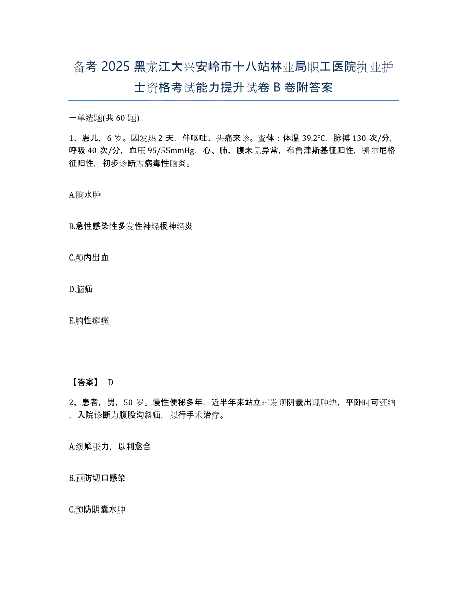 备考2025黑龙江大兴安岭市十八站林业局职工医院执业护士资格考试能力提升试卷B卷附答案_第1页