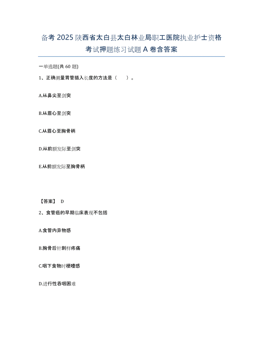 备考2025陕西省太白县太白林业局职工医院执业护士资格考试押题练习试题A卷含答案_第1页