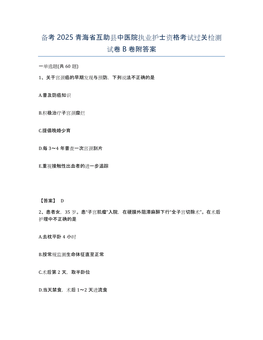 备考2025青海省互助县中医院执业护士资格考试过关检测试卷B卷附答案_第1页