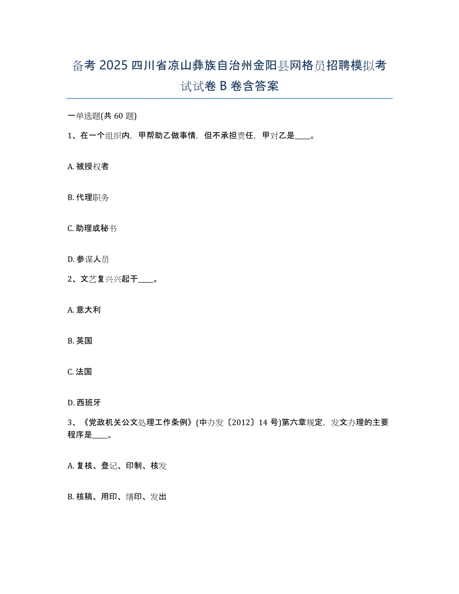 备考2025四川省凉山彝族自治州金阳县网格员招聘模拟考试试卷B卷含答案_第1页