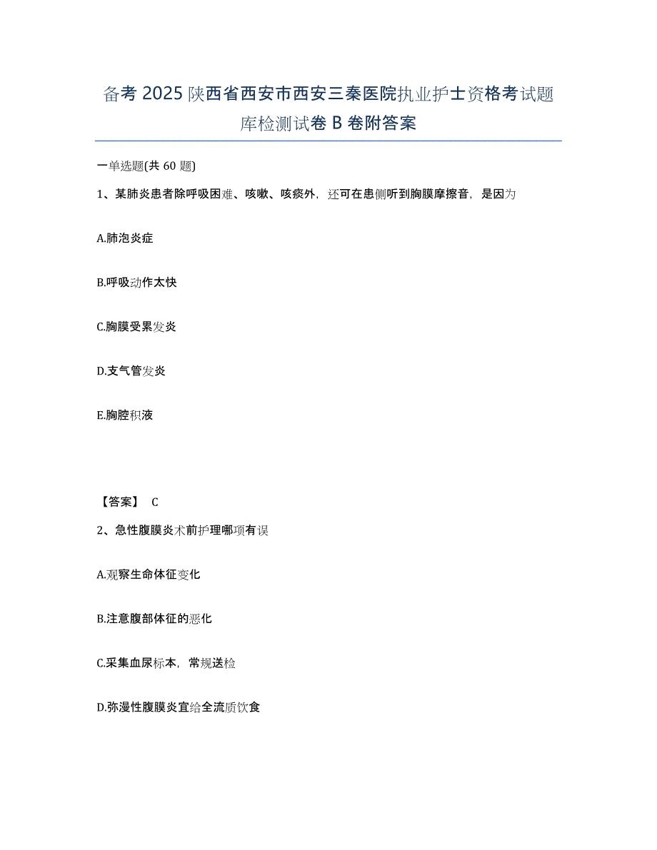 备考2025陕西省西安市西安三秦医院执业护士资格考试题库检测试卷B卷附答案_第1页