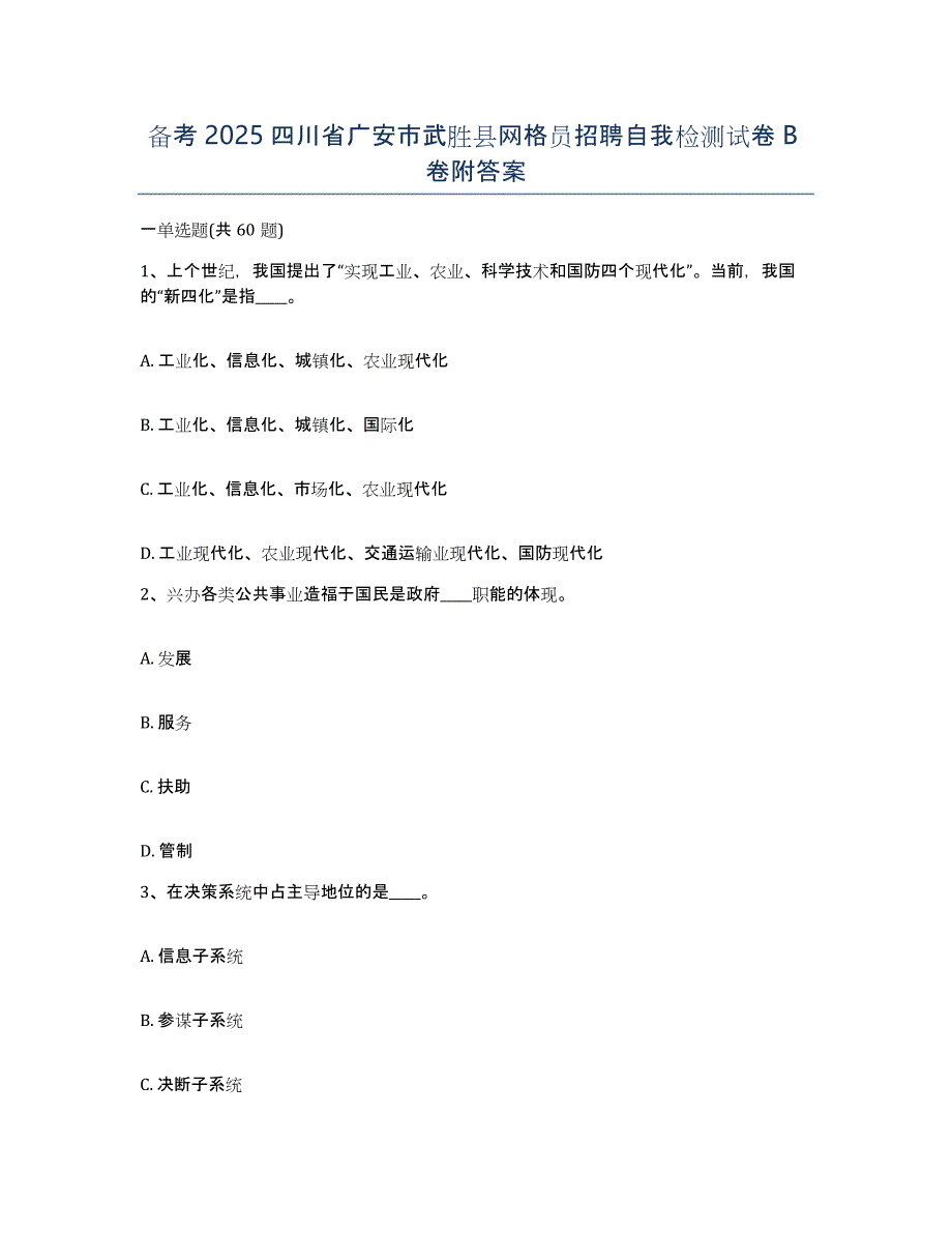 备考2025四川省广安市武胜县网格员招聘自我检测试卷B卷附答案_第1页