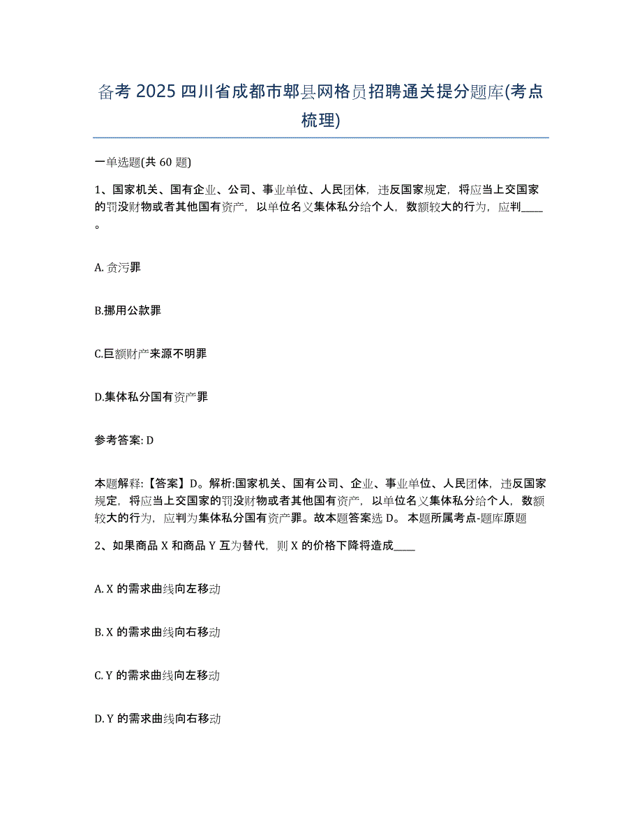 备考2025四川省成都市郫县网格员招聘通关提分题库(考点梳理)_第1页