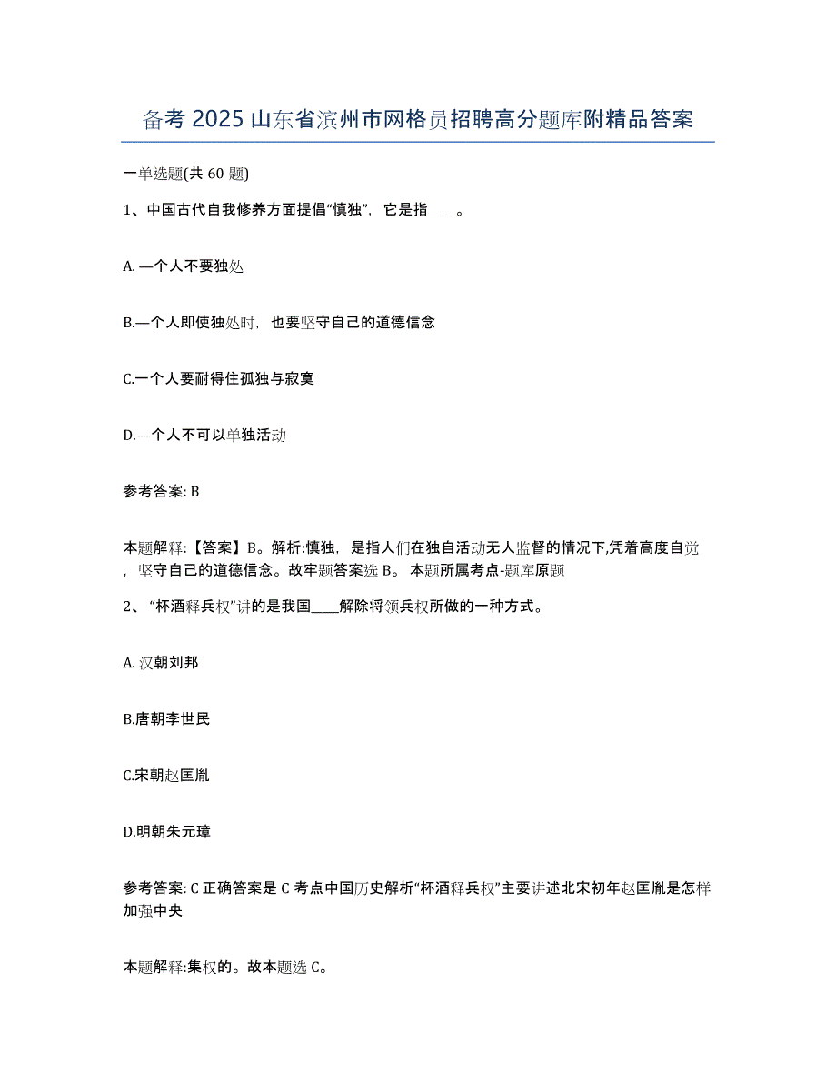 备考2025山东省滨州市网格员招聘高分题库附答案_第1页