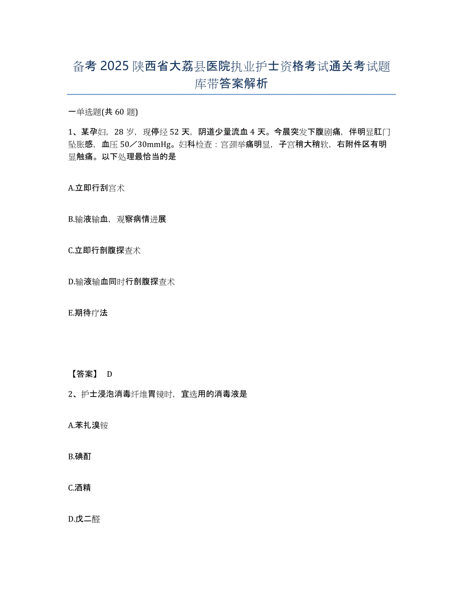 备考2025陕西省大荔县医院执业护士资格考试通关考试题库带答案解析_第1页