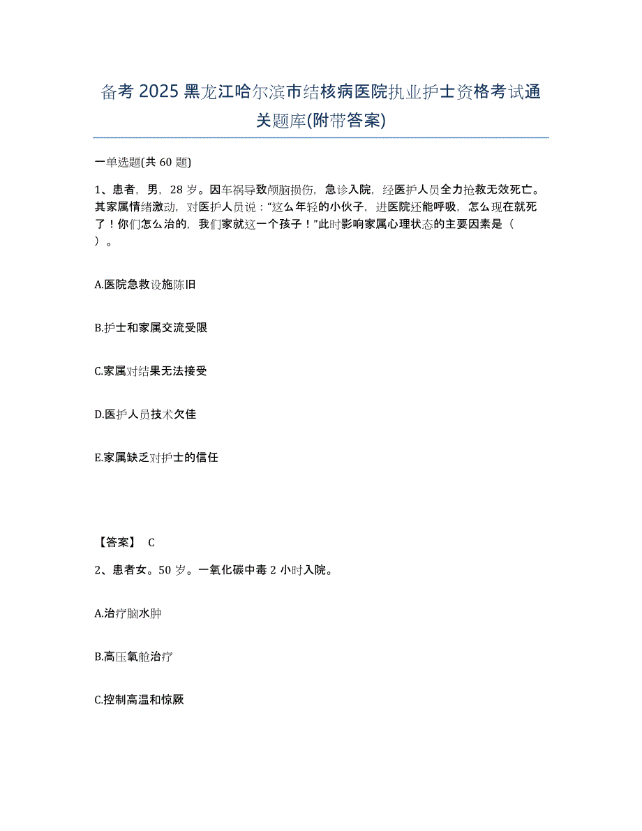 备考2025黑龙江哈尔滨市结核病医院执业护士资格考试通关题库(附带答案)_第1页